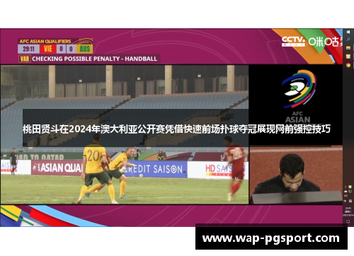 桃田贤斗在2024年澳大利亚公开赛凭借快速前场扑球夺冠展现网前强控技巧 桃田贤斗在2024年澳大利亚公开赛凭借快速前场扑球夺冠展现网前强控技巧