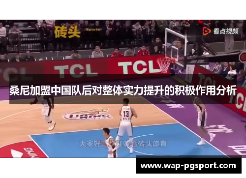 桑尼加盟中国队后对整体实力提升的积极作用分析 桑尼加盟中国队后对整体实力提升的积极作用分析