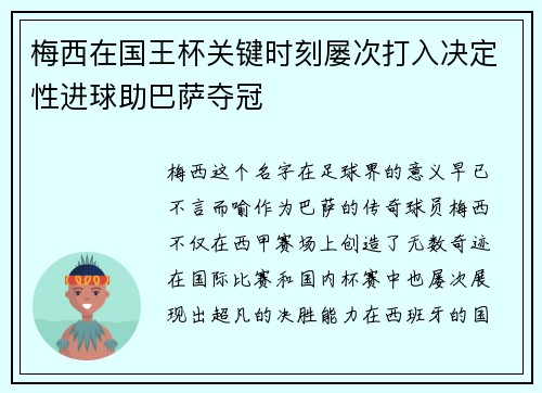 梅西在国王杯关键时刻屡次打入决定性进球助巴萨夺冠 梅西在国王杯关键时刻屡次打入决定性进球助巴萨夺冠
