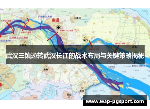 武汉三镇逆转武汉长江的战术布局与关键策略揭秘