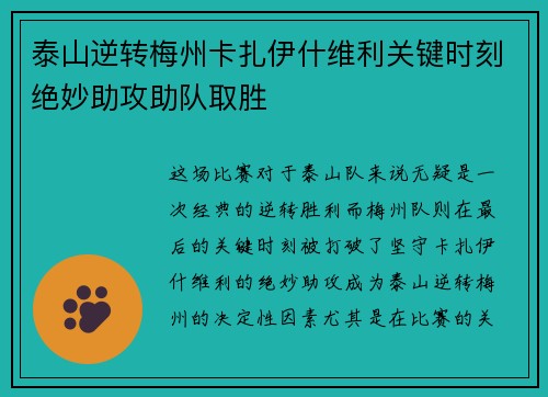 泰山逆转梅州卡扎伊什维利关键时刻绝妙助攻助队取胜 泰山逆转梅州卡扎伊什维利关键时刻绝妙助攻助队取胜