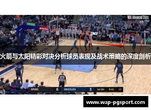 火箭与太阳精彩对决分析球员表现及战术策略的深度剖析 火箭与太阳精彩对决分析球员表现及战术策略的深度剖析