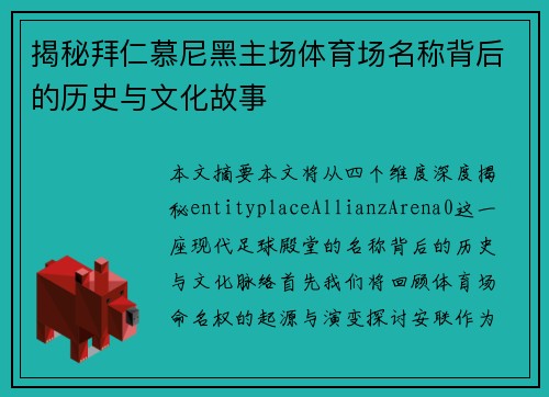 揭秘拜仁慕尼黑主场体育场名称背后的历史与文化故事 揭秘拜仁慕尼黑主场体育场名称背后的历史与文化故事