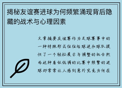 揭秘友谊赛进球为何频繁涌现背后隐藏的战术与心理因素 揭秘友谊赛进球为何频繁涌现背后隐藏的战术与心理因素