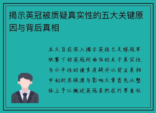 揭示英冠被质疑真实性的五大关键原因与背后真相