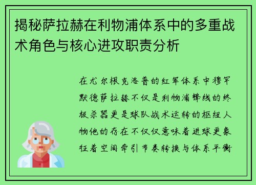 揭秘萨拉赫在利物浦体系中的多重战术角色与核心进攻职责分析 揭秘萨拉赫在利物浦体系中的多重战术角色与核心进攻职责分析