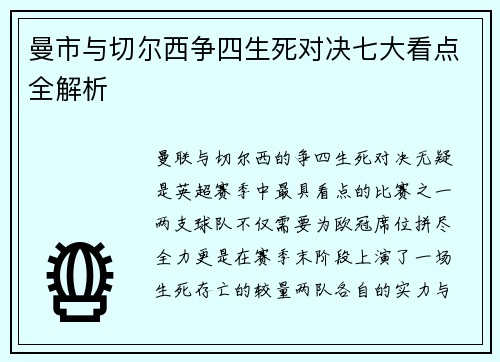 曼市与切尔西争四生死对决七大看点全解析 曼市与切尔西争四生死对决七大看点全解析