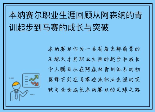 本纳赛尔职业生涯回顾从阿森纳的青训起步到马赛的成长与突破