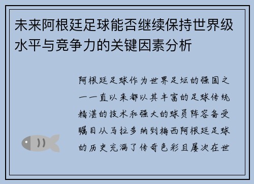 未来阿根廷足球能否继续保持世界级水平与竞争力的关键因素分析 未来阿根廷足球能否继续保持世界级水平与竞争力的关键因素分析