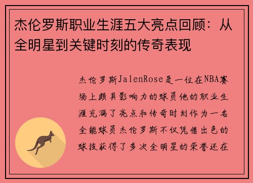 杰伦罗斯职业生涯五大亮点回顾：从全明星到关键时刻的传奇表现