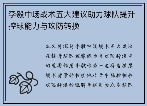 李毅中场战术五大建议助力球队提升控球能力与攻防转换 李毅中场战术五大建议助力球队提升控球能力与攻防转换