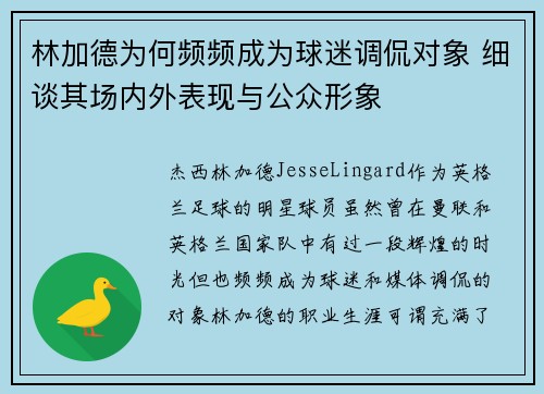 林加德为何频频成为球迷调侃对象 细谈其场内外表现与公众形象 林加德为何频频成为球迷调侃对象 细谈其场内外表现与公众形象