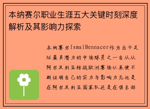 本纳赛尔职业生涯五大关键时刻深度解析及其影响力探索