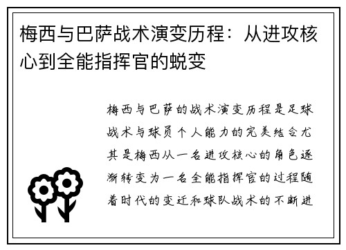 梅西与巴萨战术演变历程:从进攻核心到全能指挥官的蜕变 梅西与巴萨战术演变历程:从进攻核心到全能指挥官的蜕变