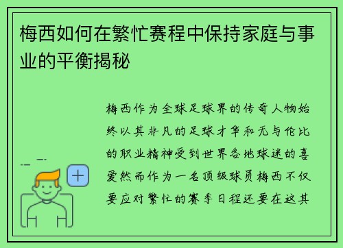梅西如何在繁忙赛程中保持家庭与事业的平衡揭秘 梅西如何在繁忙赛程中保持家庭与事业的平衡揭秘