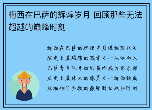 梅西在巴萨的辉煌岁月 回顾那些无法超越的巅峰时刻 梅西在巴萨的辉煌岁月 回顾那些无法超越的巅峰时刻