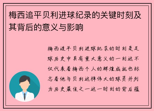 梅西追平贝利进球纪录的关键时刻及其背后的意义与影响 梅西追平贝利进球纪录的关键时刻及其背后的意义与影响