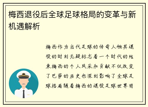 梅西退役后全球足球格局的变革与新机遇解析
