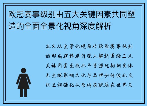 欧冠赛事级别由五大关键因素共同塑造的全面全景化视角深度解析 欧冠赛事级别由五大关键因素共同塑造的全面全景化视角深度解析