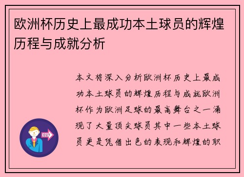 欧洲杯历史上最成功本土球员的辉煌历程与成就分析