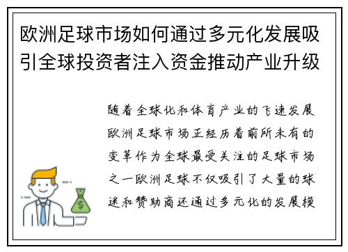 欧洲足球市场如何通过多元化发展吸引全球投资者注入资金推动产业升级