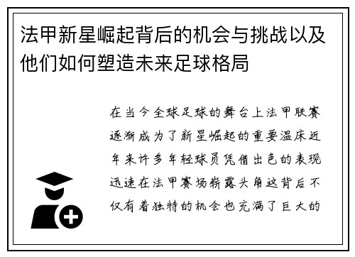 法甲新星崛起背后的机会与挑战以及他们如何塑造未来足球格局