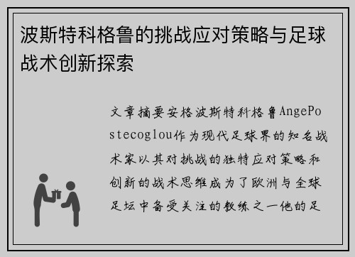 波斯特科格鲁的挑战应对策略与足球战术创新探索 波斯特科格鲁的挑战应对策略与足球战术创新探索