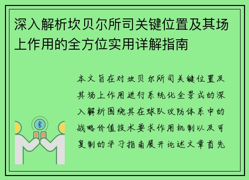深入解析坎贝尔所司关键位置及其场上作用的全方位实用详解指南 深入解析坎贝尔所司关键位置及其场上作用的全方位实用详解指南