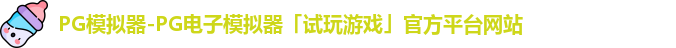 PG模拟器-PG电子模拟器「试玩游戏」官方平台网站